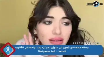 رسالة مهمة من أزهري إلى سوزي الأردنية بعد نجاحها في الثانوية العامة… فما مضمونها؟